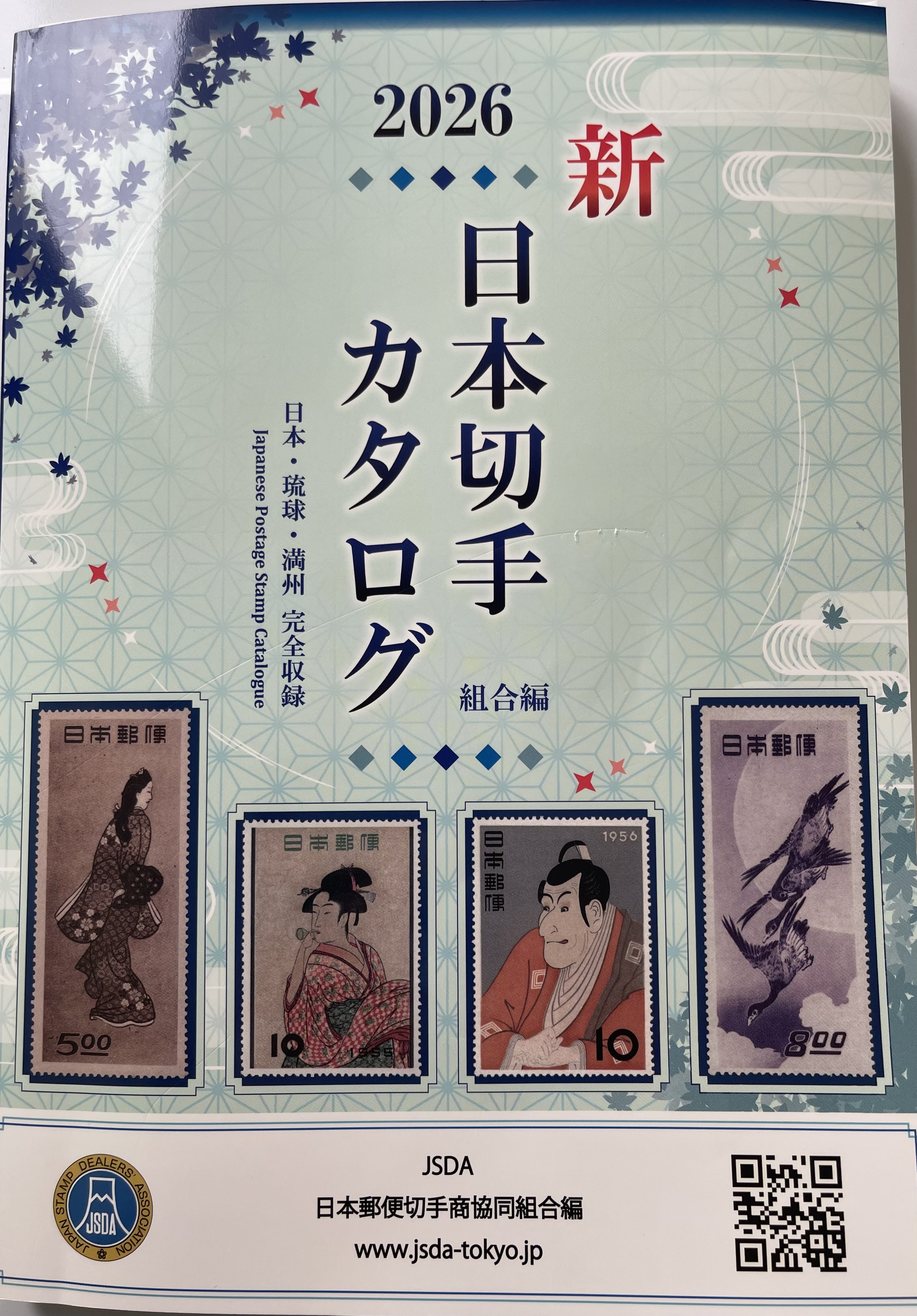 日本切手カタログ　2026年版　組合編