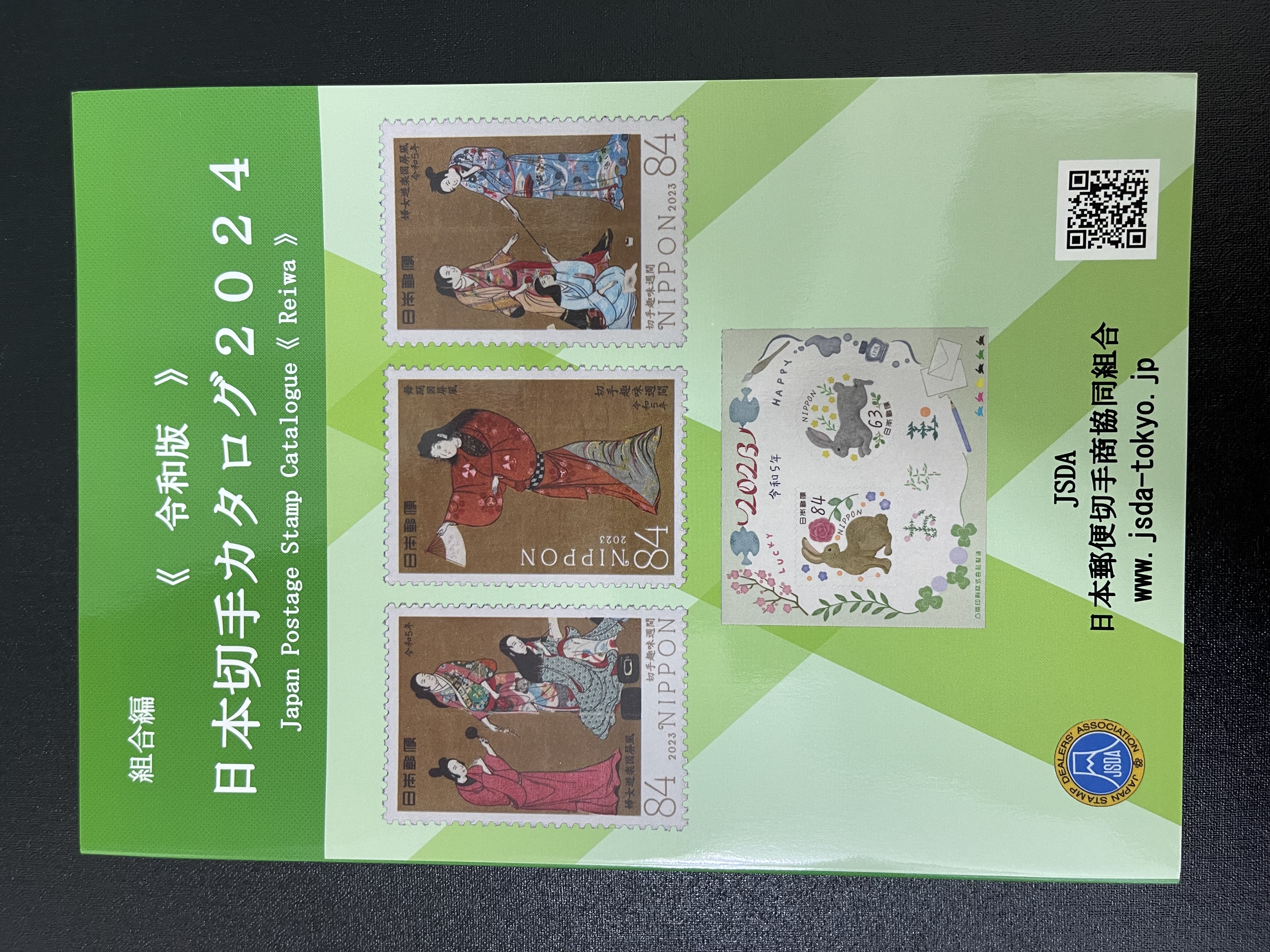 日本切手カタログ2024 [令和版]