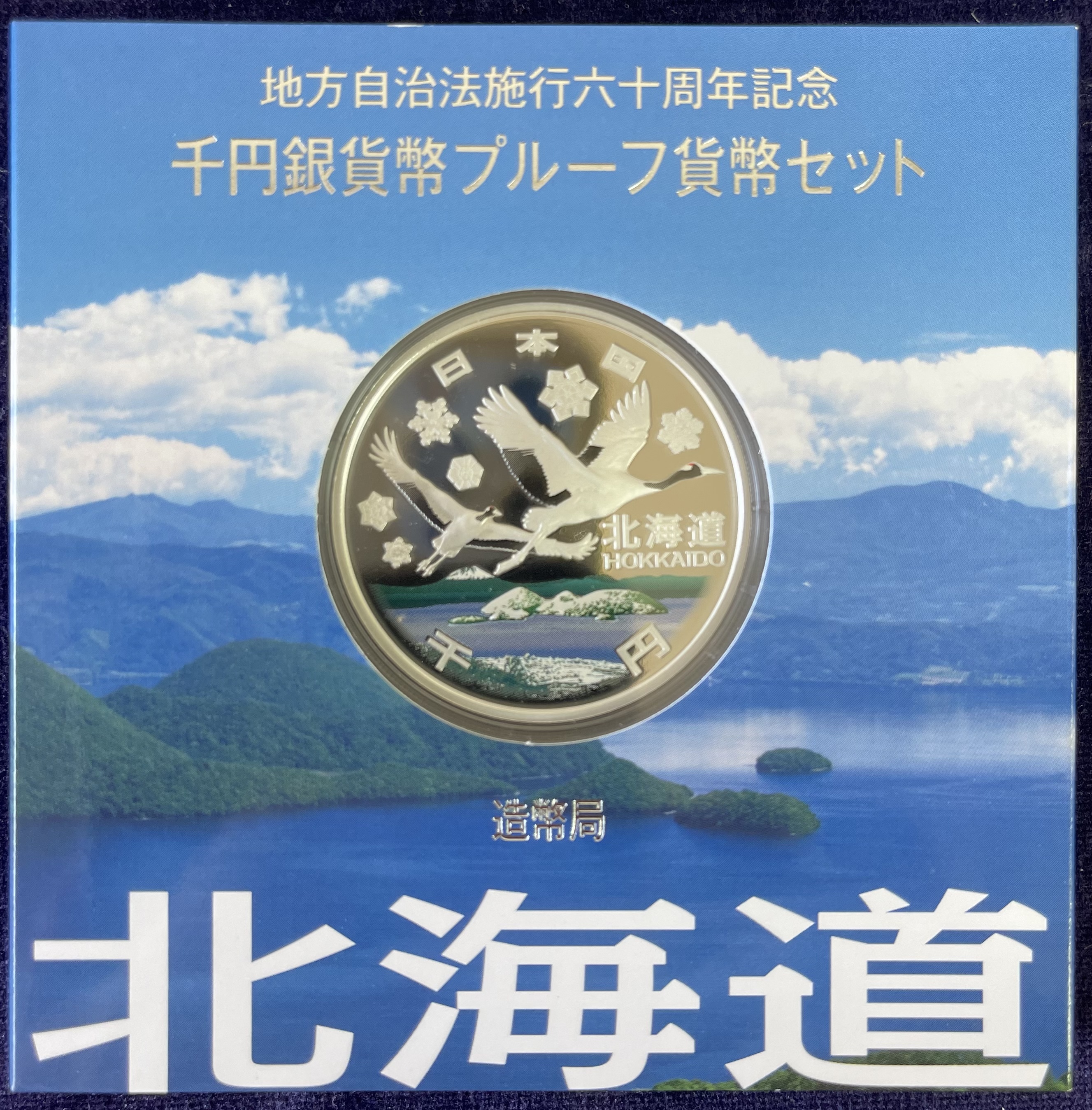 地方自治法施行60周年記念　北海道1,000円銀貨A