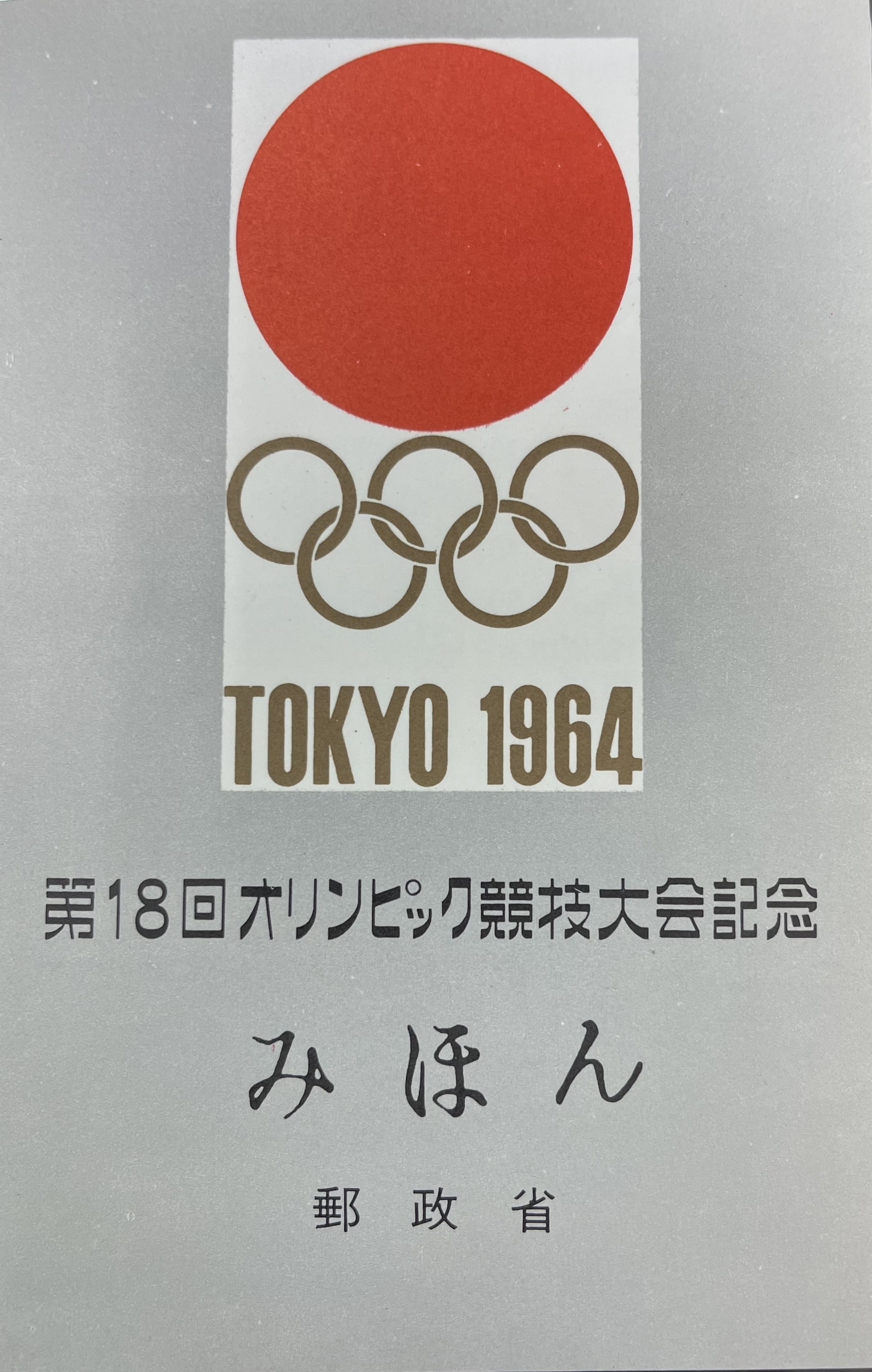 東京オリンピック　1964　　小型シートみほん字入り